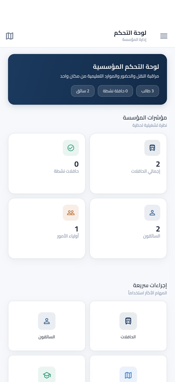 لوحة تحكم المدرسة