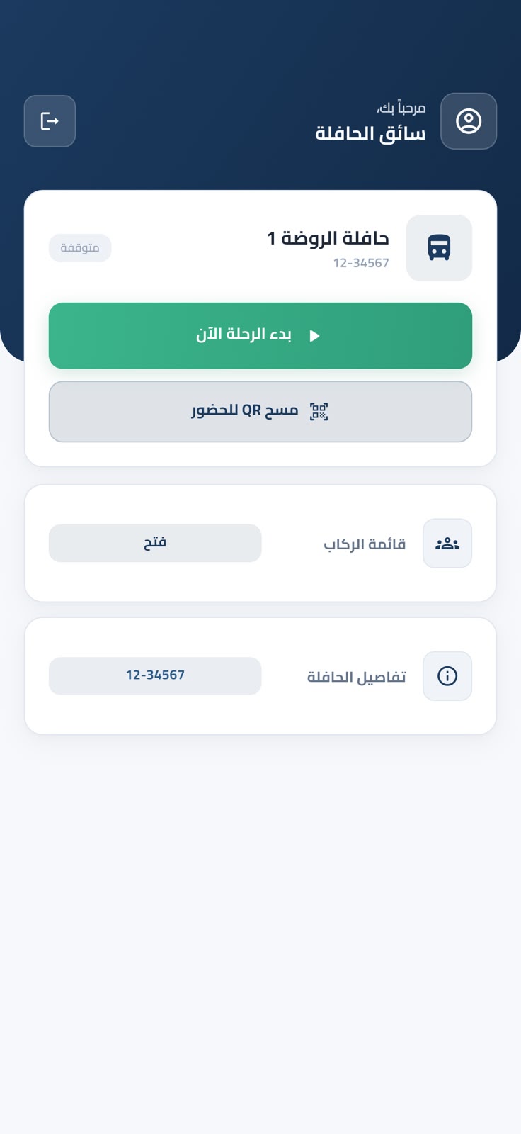 واجهة السائق